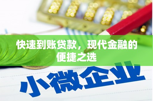 盘县快速到账贷款，现代金融的便捷之选