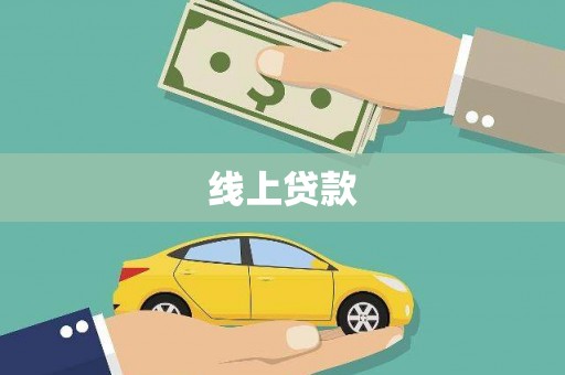 盘县线上贷款