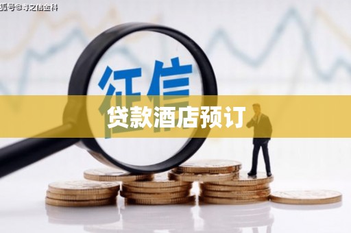 盘县贷款酒店预订