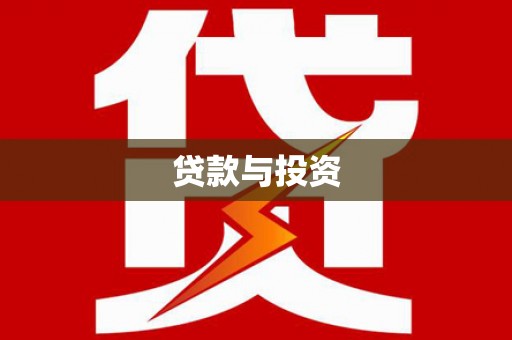 盘县贷款与投资