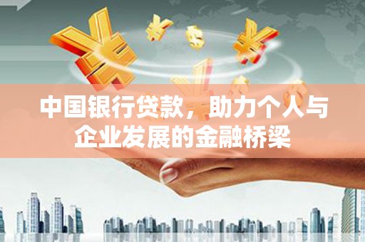 盘县中国银行贷款，助力个人与企业发展的金融桥梁