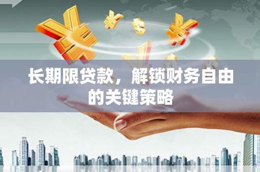 盘县长期限贷款，解锁财务自由的关键策略
