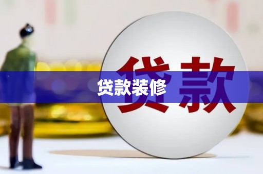 盘县贷款装修