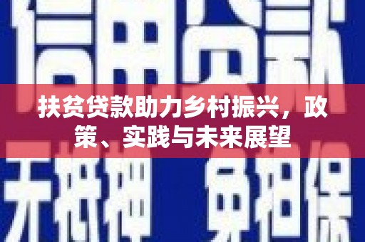 盘县扶贫贷款助力乡村振兴，政策、实践与未来展望