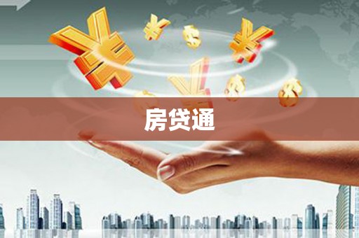 盘县房贷通