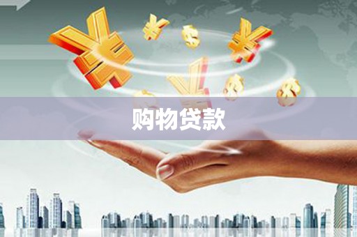 盘县购物贷款