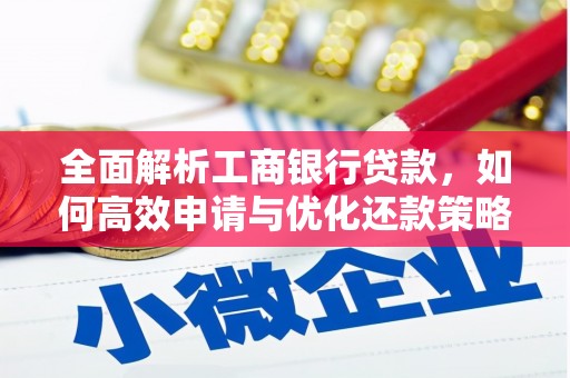 盘县全面解析工商银行贷款，如何高效申请与优化还款策略