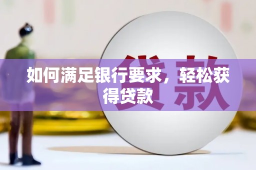盘县如何满足银行要求，轻松获得贷款