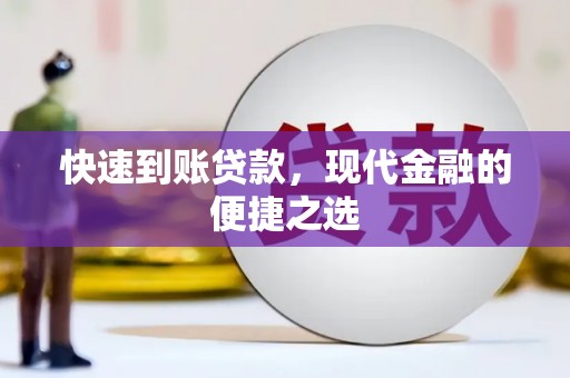 盘县快速到账贷款，现代金融的便捷之选