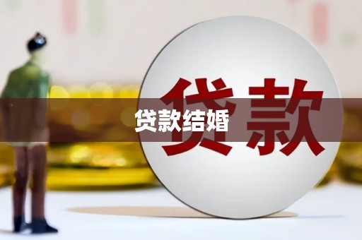盘县贷款结婚