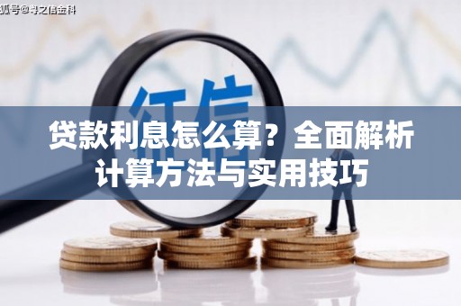 盘县贷款利息怎么算？全面解析计算方法与实用技巧