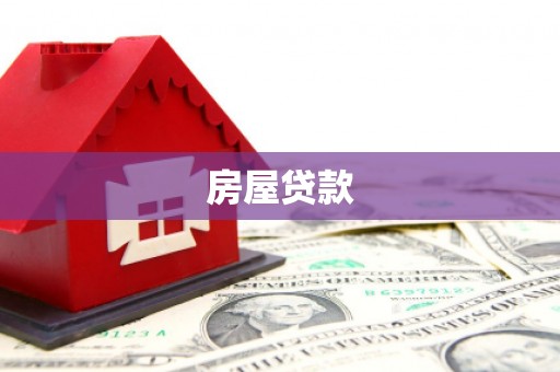 盘县房屋贷款
