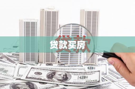盘县贷款买房