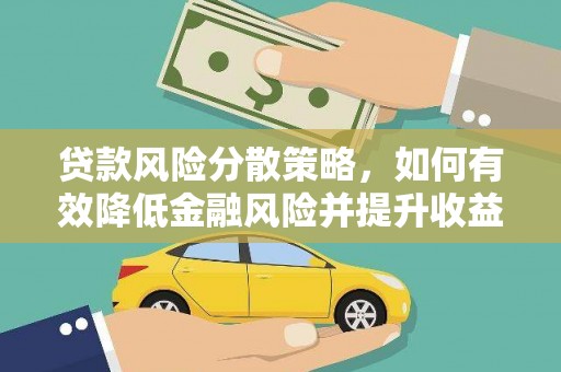 盘县贷款风险分散策略，如何有效降低金融风险并提升收益