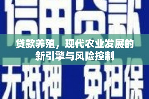 盘县贷款养殖，现代农业发展的新引擎与风险控制