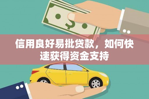盘县信用良好易批贷款，如何快速获得资金支持