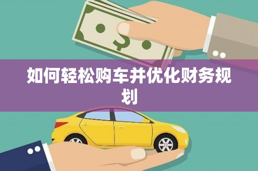 盘县如何轻松购车并优化财务规划