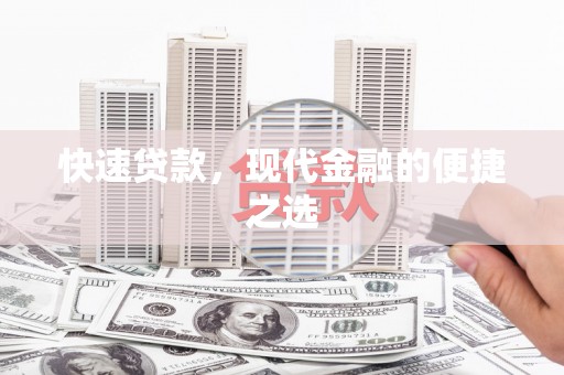 盘县快速贷款，现代金融的便捷之选
