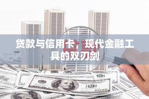 盘县贷款与信用卡，现代金融工具的双刃剑