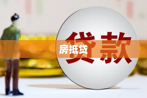 盘县房抵贷