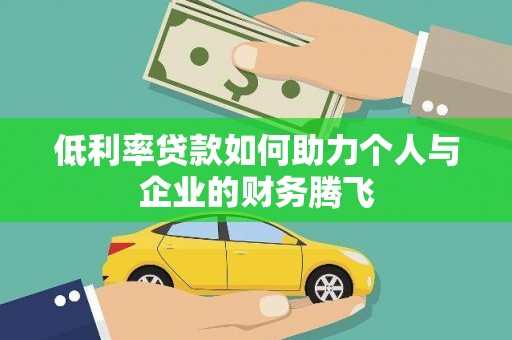 盘县低利率贷款如何助力个人与企业的财务腾飞