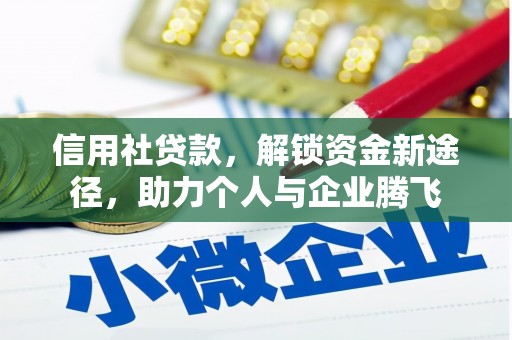 盘县信用社贷款，解锁资金新途径，助力个人与企业腾飞