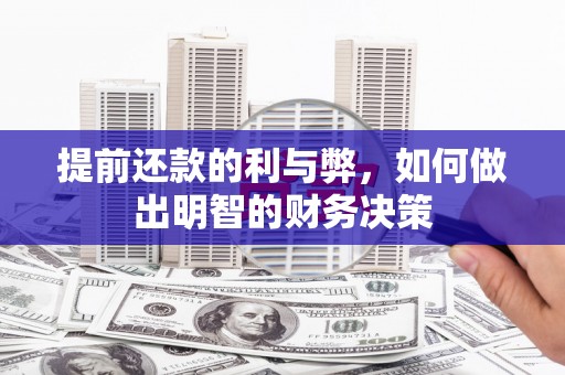 盘县提前还款的利与弊，如何做出明智的财务决策