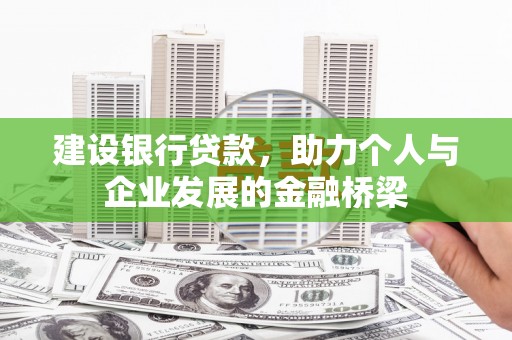 盘县建设银行贷款，助力个人与企业发展的金融桥梁