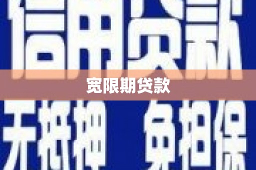 盘县宽限期贷款