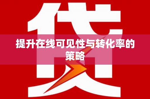 盘县提升在线可见性与转化率的策略