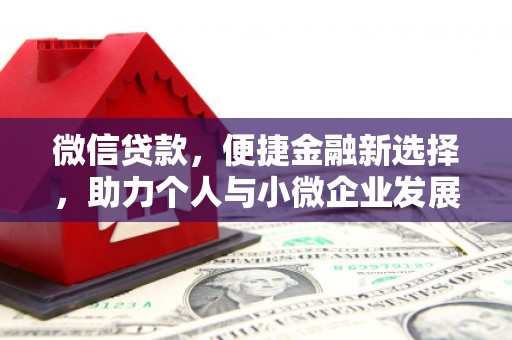 盘县微信贷款，便捷金融新选择，助力个人与小微企业发展