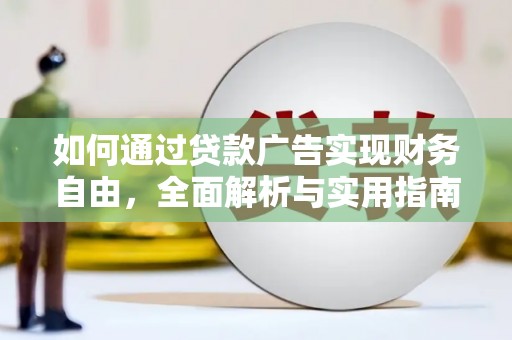 盘县如何通过贷款广告实现财务自由，全面解析与实用指南