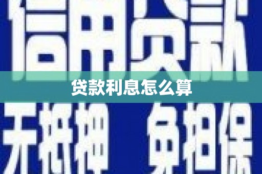 盘县贷款利息怎么算