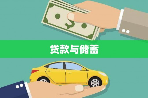 盘县贷款与储蓄