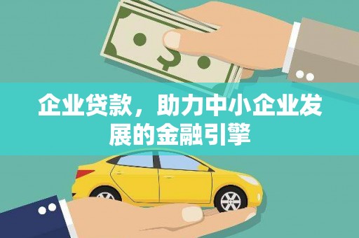 盘县企业贷款，助力中小企业发展的金融引擎
