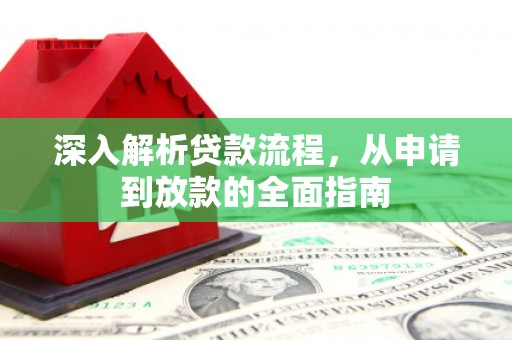 盘县深入解析贷款流程，从申请到放款的全面指南