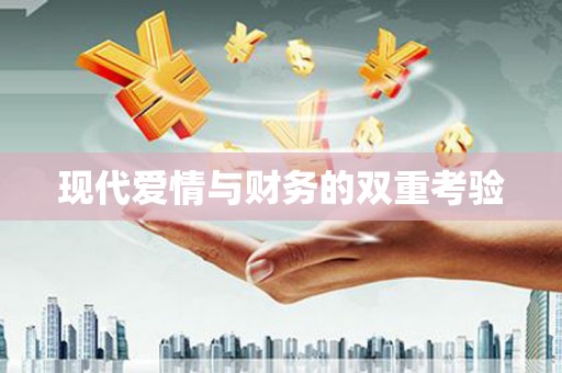 盘县现代爱情与财务的双重考验