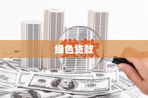 盘县绿色贷款