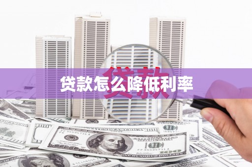 盘县贷款怎么降低利率