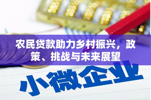 盘县农民贷款助力乡村振兴，政策、挑战与未来展望