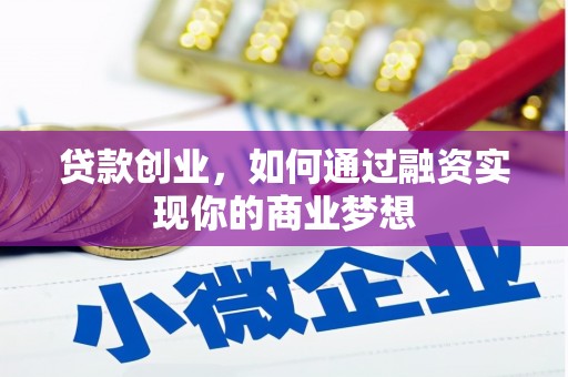 盘县贷款创业，如何通过融资实现你的商业梦想