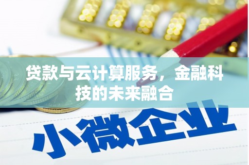盘县贷款与云计算服务，金融科技的未来融合