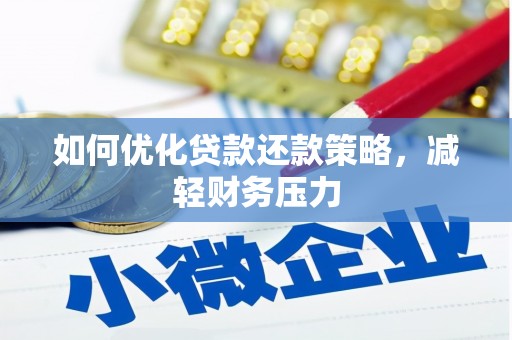 盘县如何优化贷款还款策略，减轻财务压力