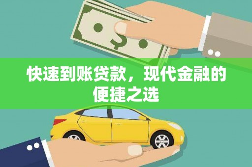 盘县快速到账贷款，现代金融的便捷之选