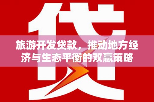 盘县旅游开发贷款，推动地方经济与生态平衡的双赢策略