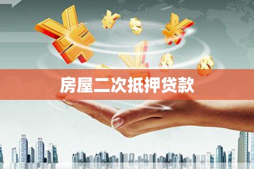 盘县房屋二次抵押贷款