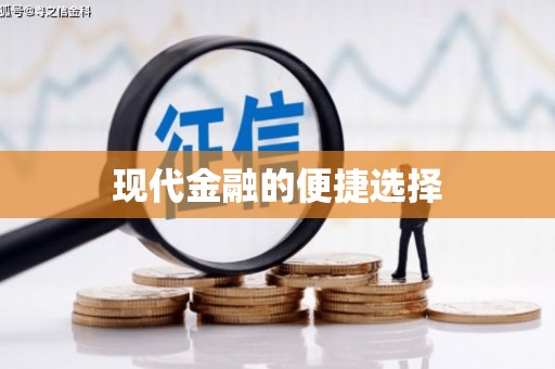 盘县现代金融的便捷选择