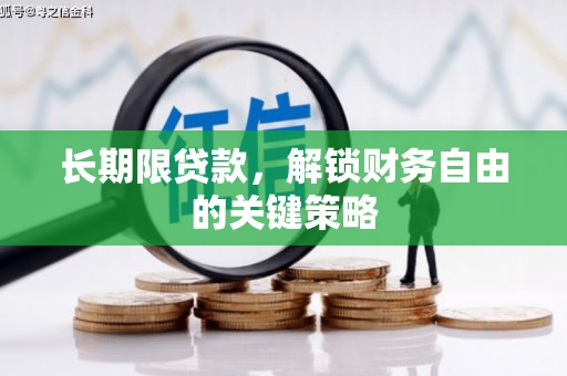 盘县长期限贷款，解锁财务自由的关键策略