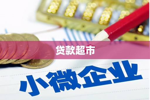 盘县贷款超市