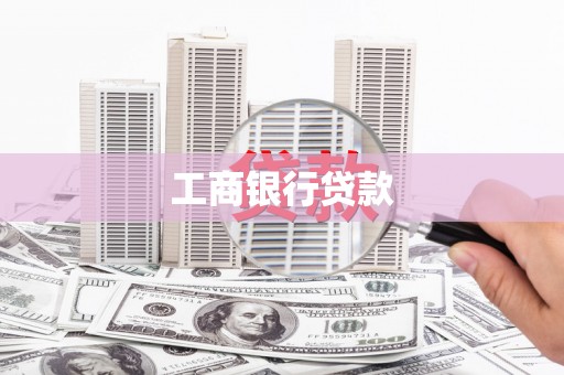 盘县工商银行贷款